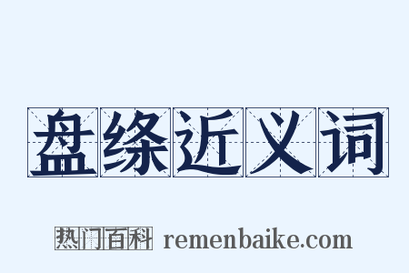 盘绦近义词是什么意思的图片
